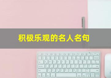 积极乐观的名人名句