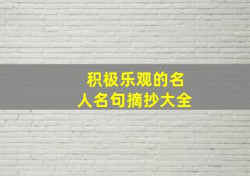 积极乐观的名人名句摘抄大全