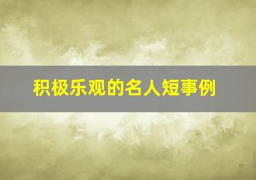 积极乐观的名人短事例