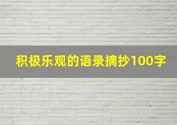 积极乐观的语录摘抄100字