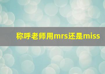 称呼老师用mrs还是miss