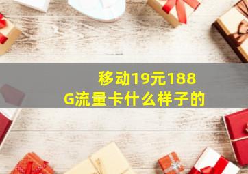 移动19元188G流量卡什么样子的