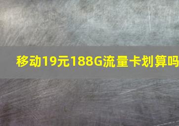 移动19元188G流量卡划算吗