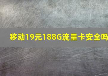 移动19元188G流量卡安全吗