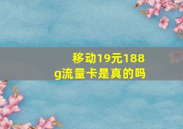 移动19元188g流量卡是真的吗