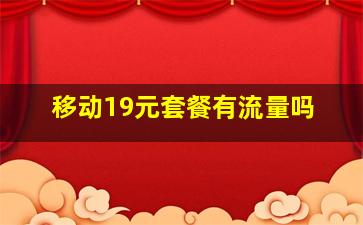 移动19元套餐有流量吗