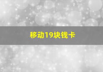 移动19块钱卡