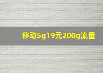 移动5g19元200g流量