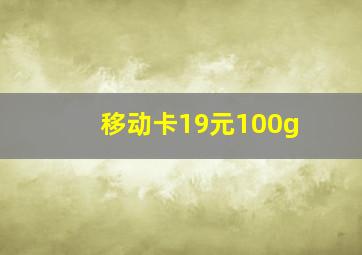 移动卡19元100g