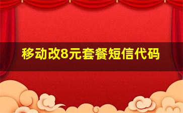 移动改8元套餐短信代码