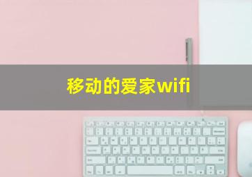 移动的爱家wifi