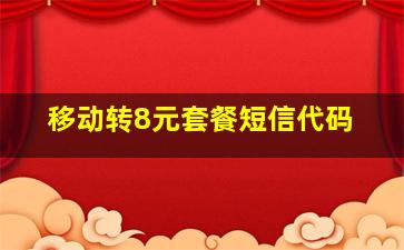 移动转8元套餐短信代码