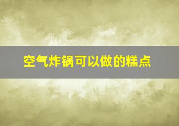 空气炸锅可以做的糕点