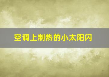 空调上制热的小太阳闪