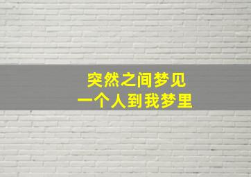 突然之间梦见一个人到我梦里