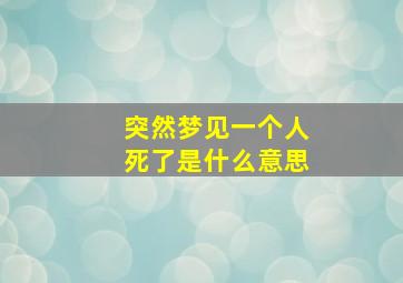 突然梦见一个人死了是什么意思