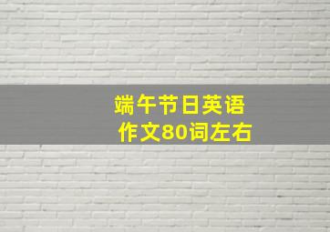 端午节日英语作文80词左右