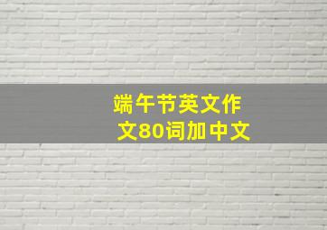 端午节英文作文80词加中文