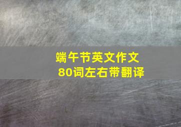 端午节英文作文80词左右带翻译