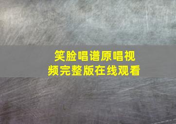 笑脸唱谱原唱视频完整版在线观看