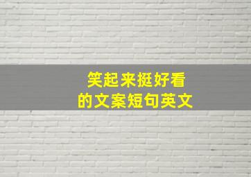 笑起来挺好看的文案短句英文