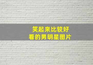 笑起来比较好看的男明星图片