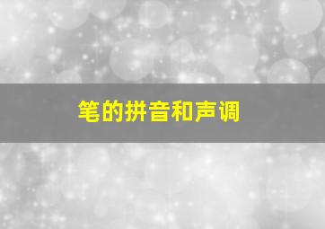 笔的拼音和声调