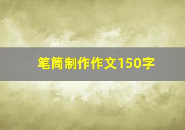 笔筒制作作文150字