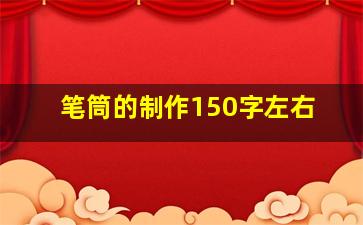 笔筒的制作150字左右