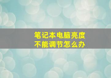 笔记本电脑亮度不能调节怎么办