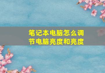 笔记本电脑怎么调节电脑亮度和亮度