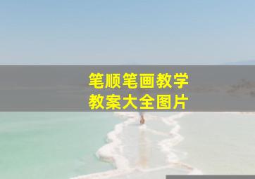 笔顺笔画教学教案大全图片