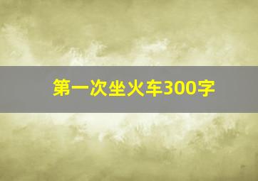 第一次坐火车300字