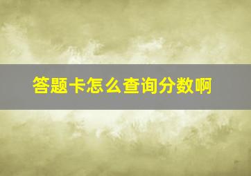 答题卡怎么查询分数啊