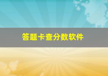 答题卡查分数软件