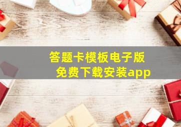 答题卡模板电子版免费下载安装app