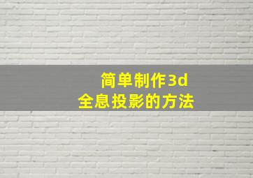 简单制作3d全息投影的方法