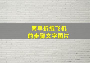 简单折纸飞机的步骤文字图片