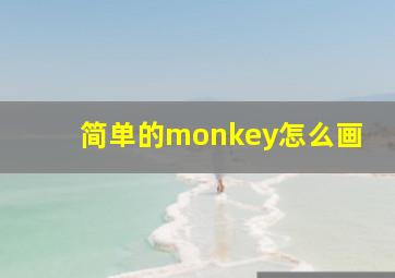 简单的monkey怎么画