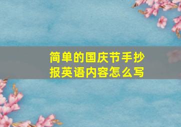 简单的国庆节手抄报英语内容怎么写