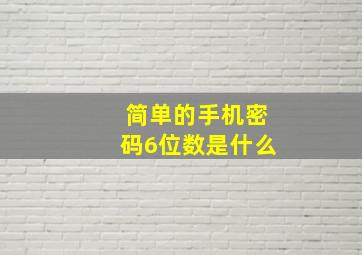 简单的手机密码6位数是什么