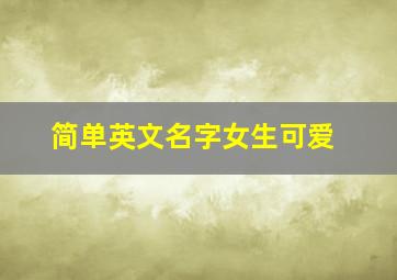 简单英文名字女生可爱