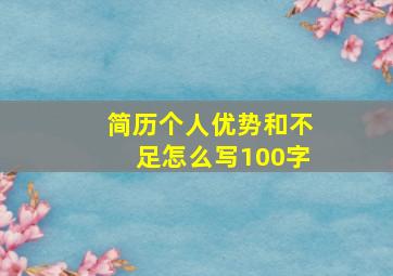 简历个人优势和不足怎么写100字