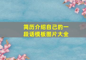 简历介绍自己的一段话模板图片大全