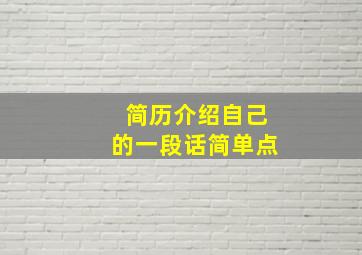 简历介绍自己的一段话简单点