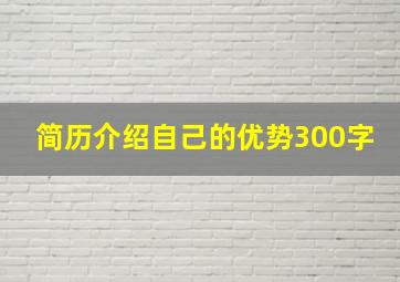 简历介绍自己的优势300字