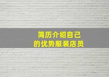 简历介绍自己的优势服装店员