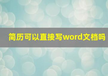 简历可以直接写word文档吗