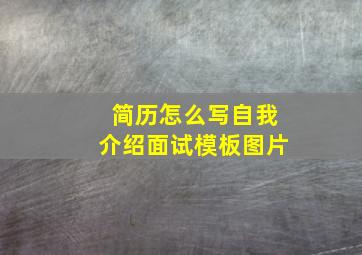 简历怎么写自我介绍面试模板图片