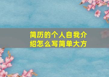 简历的个人自我介绍怎么写简单大方